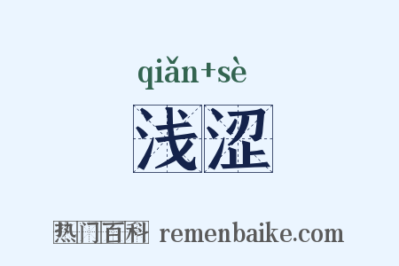 浅涩是什么意思的图片